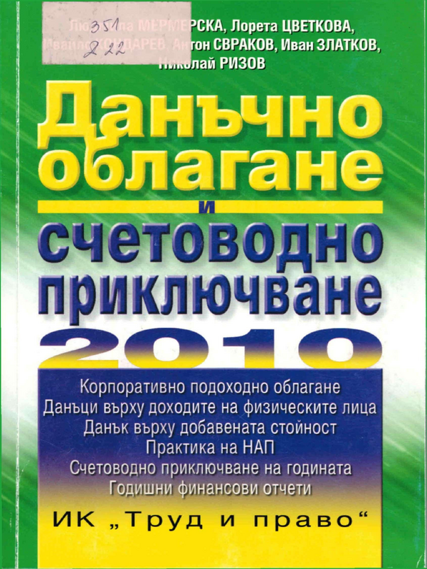 Данъчно облагане и счетоводно приключване на 2010