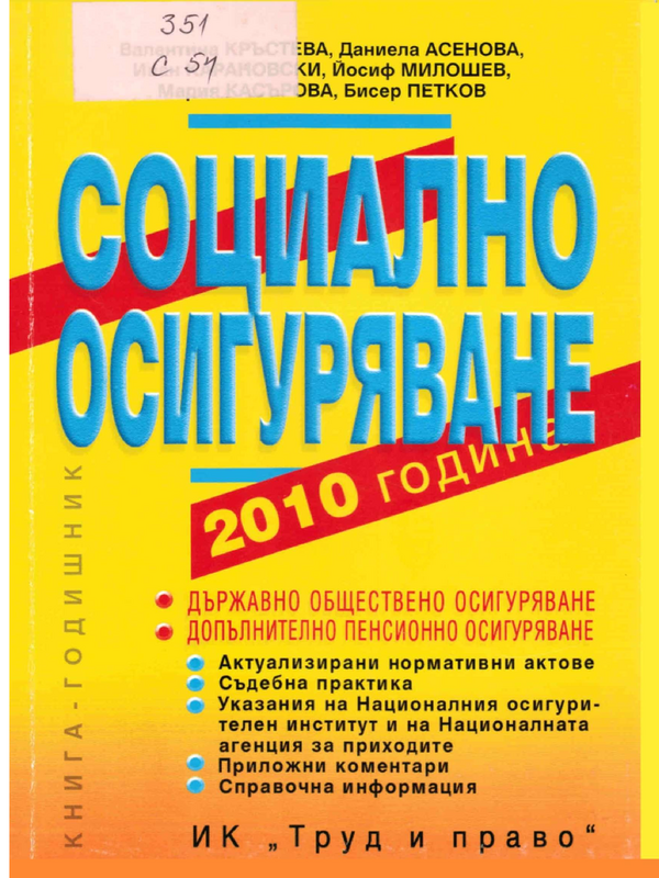 Социално осигуряване 2010 година