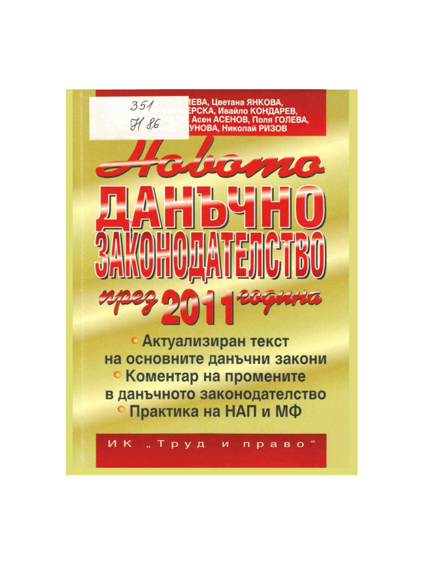 Новото данъчно законодателство през 2011 година