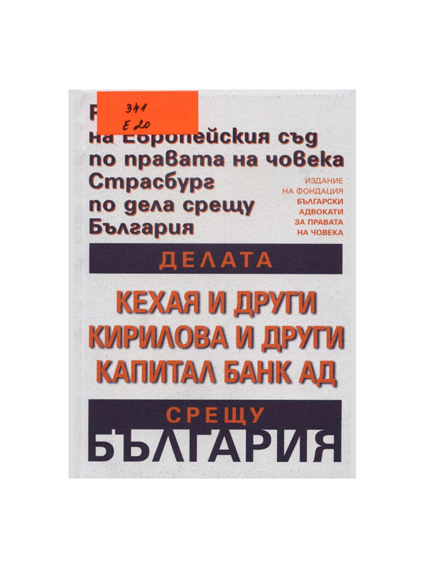 Делата Кехая и други срещу България, Кирилова и други срещу  България, Капитал Банк АД срещу България