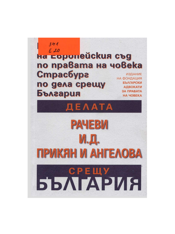 Делата Рачеви срещу България, И.Д. срещу България, Прикян и Ангелова срещу България