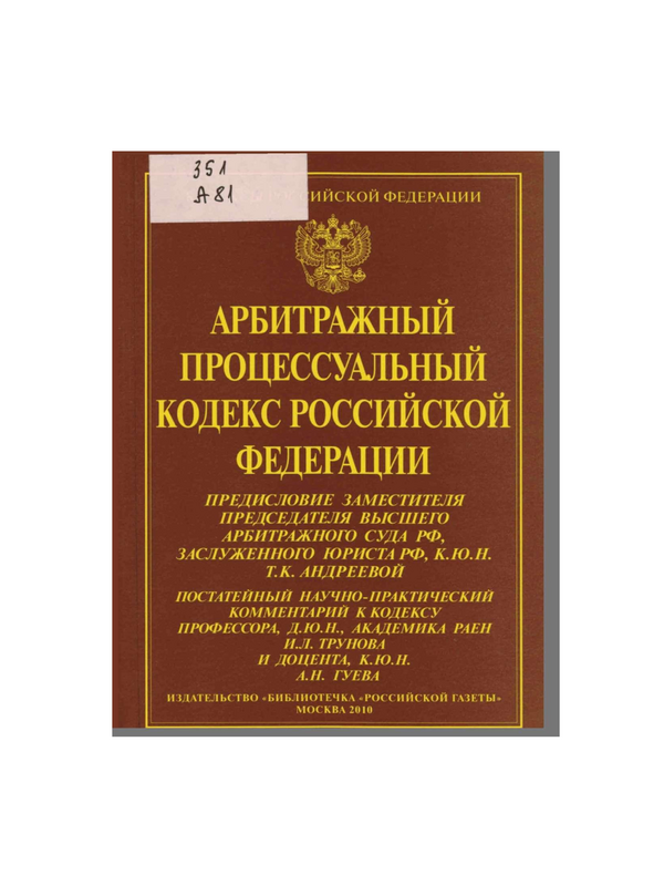 Арбитражный процессуальный кодекс Российской федерации