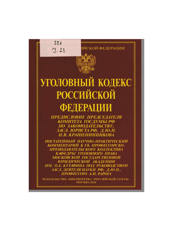 Уголовный кодекс Российской федерации