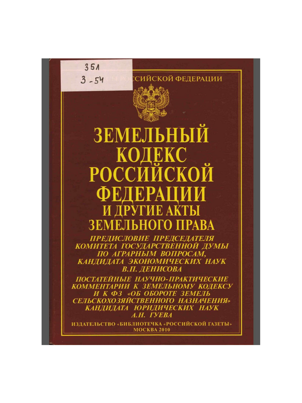 Земельный кодекс Российской федерации и другие акты земельного права