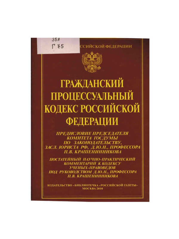 Гражданский процессуальный кодекс Российской федерации