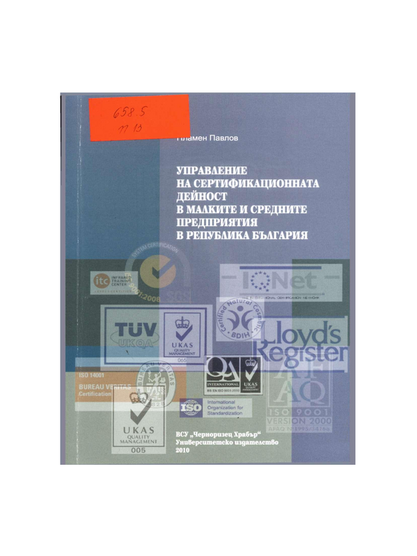 Управление на сертификационната дейност в малките и средните предприятия в Република България