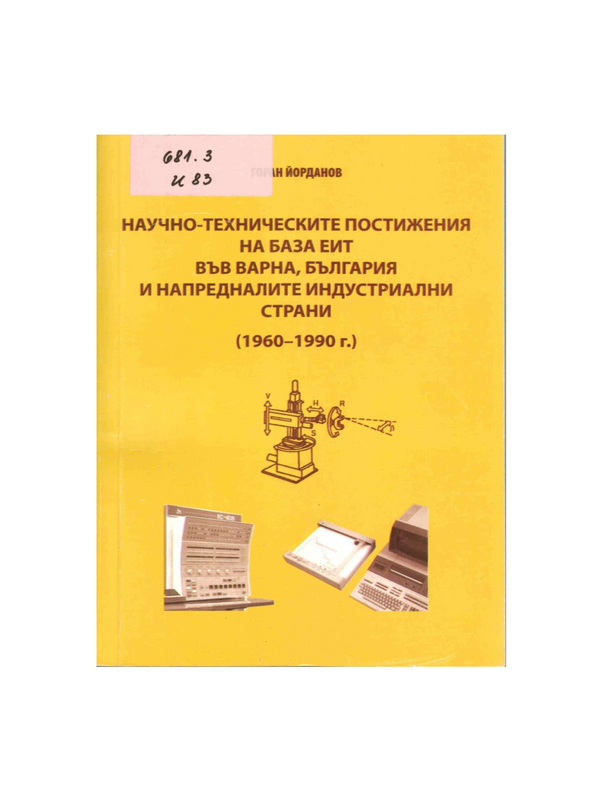 Научно-техническите постижения на база ЕИТ във Варна, България и напредналите индустриални страни