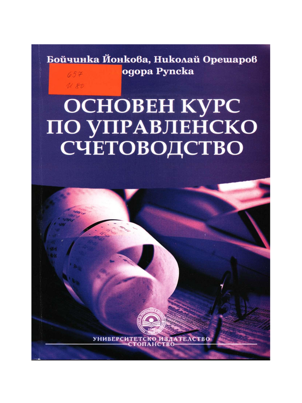 Основен курс по управленско счетоводство