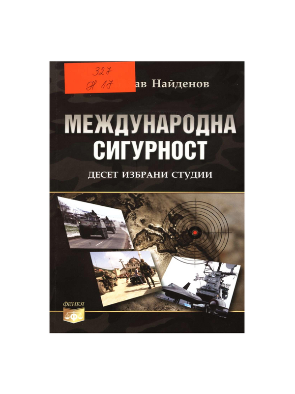 Международна сигурност