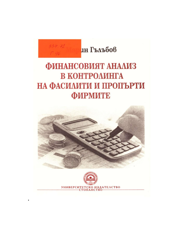 Финансовият анализ в контролинга на фасилити и пропърти фирмите