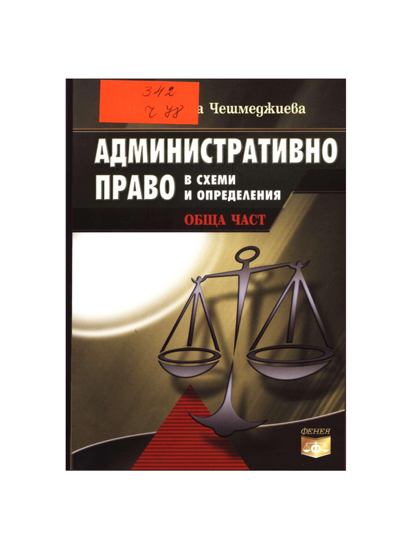 Административно право в схеми и определения