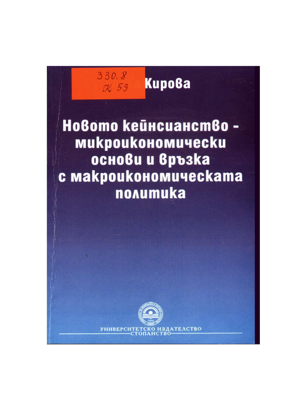 Новото кейнсианство - микроикономически основи и връзка с макроикономическата политика