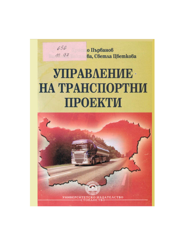 Управление на транспортни проекти