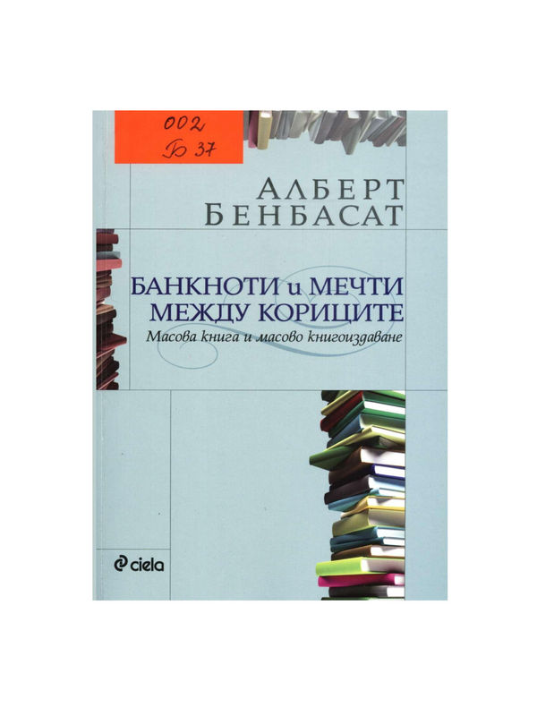 Банкноти и мечти между кориците