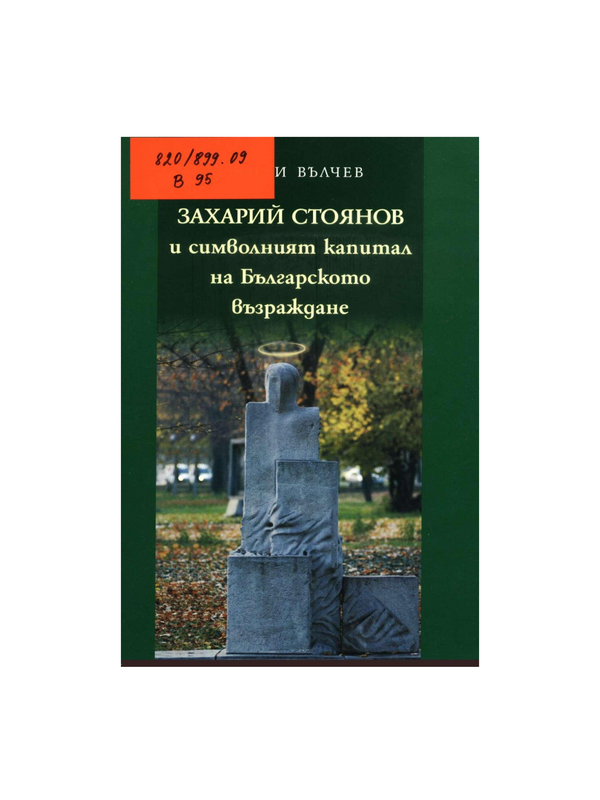 Захарий Стоянов и символният капитал на Българското възраждане