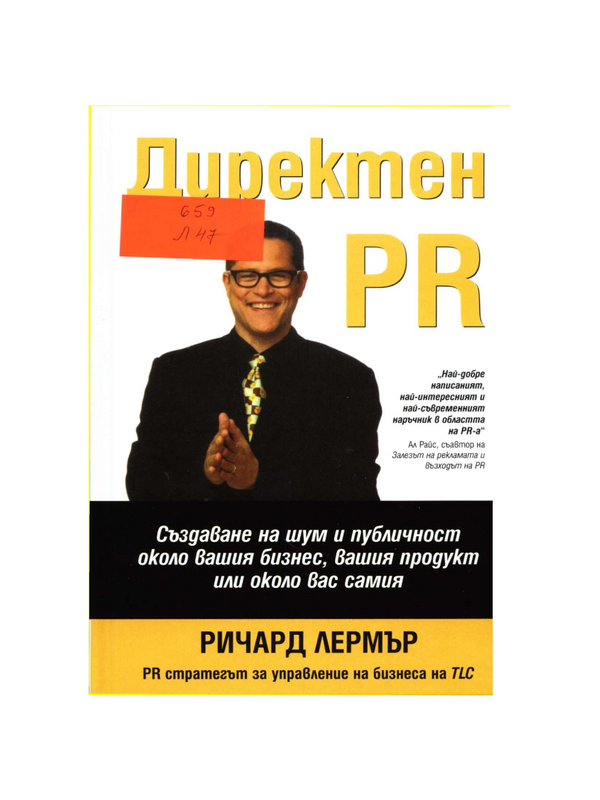 Директен  PR