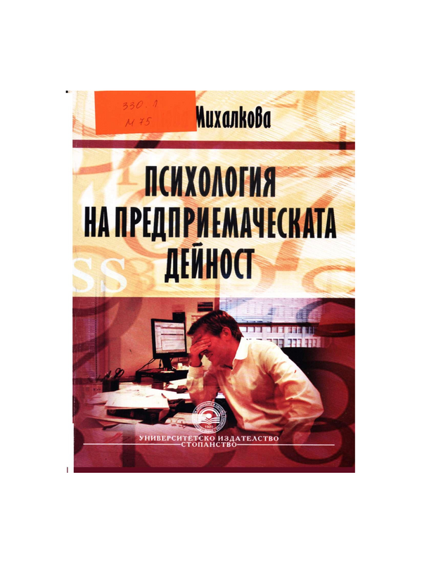 Психология на предприемаческата дейност