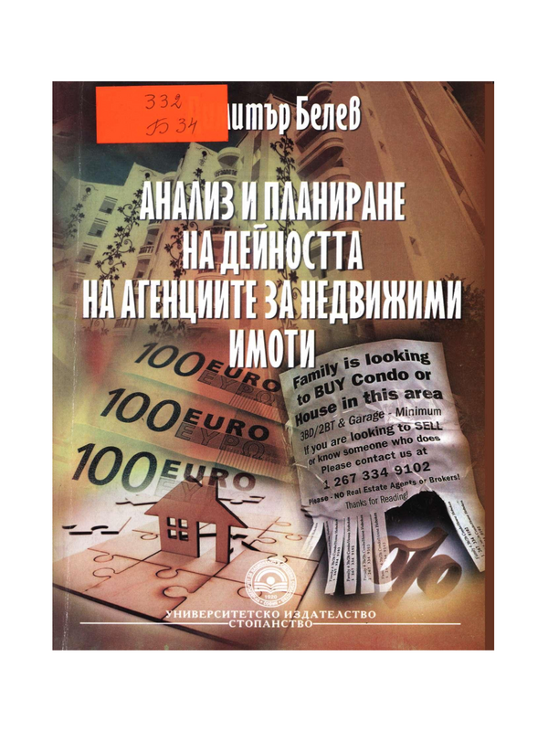 Анализ и планиране на дейността на агенциите за недвижими имоти