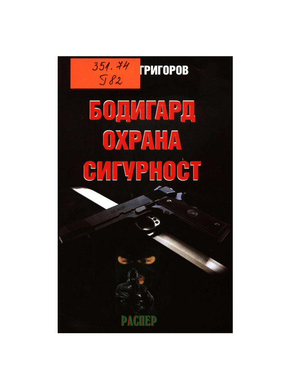 Бодигард. Охрана. Сигурност