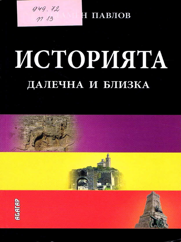 Историята - далечна и близка