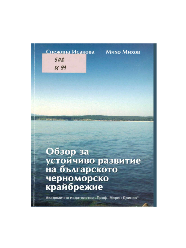 Обзор за устойчиво развитие на българското черноморско крайбрежие