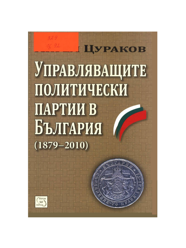 Управляващите политически партии в България