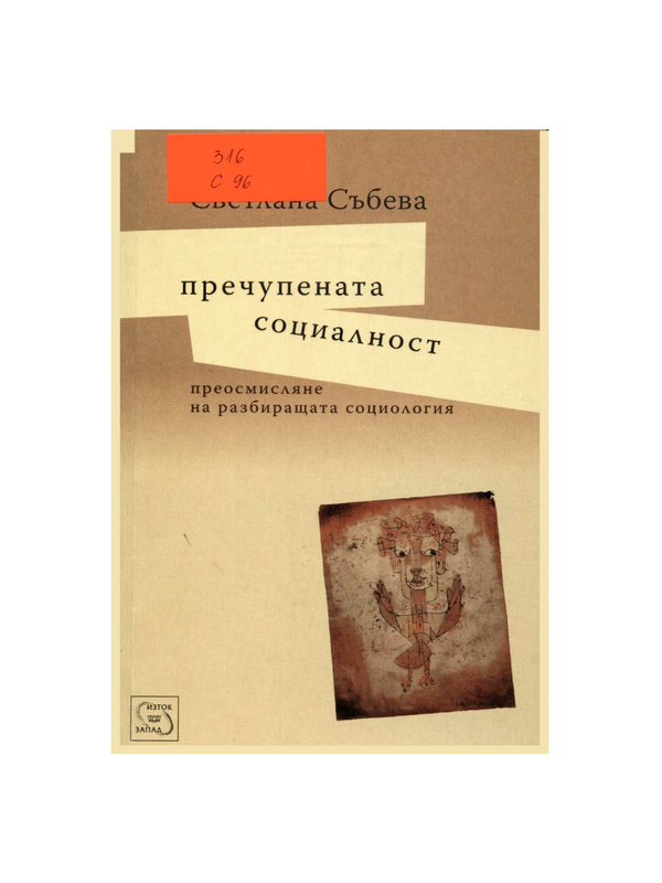 Пречупената социалност