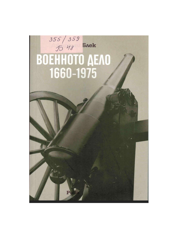 Военното дело 1660-1975