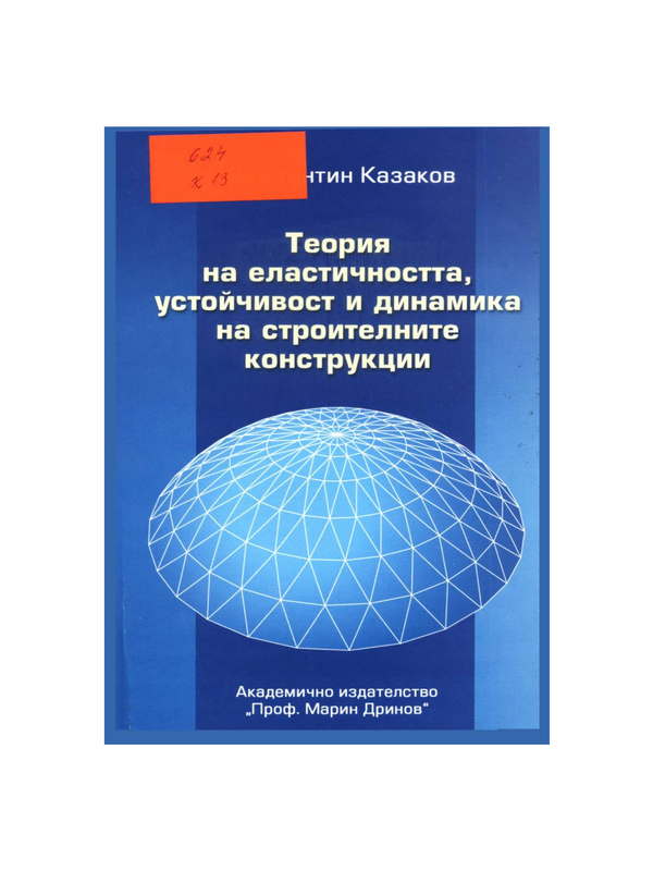 Теория на еластичността, устойчивост и динамика на строителните конструкции