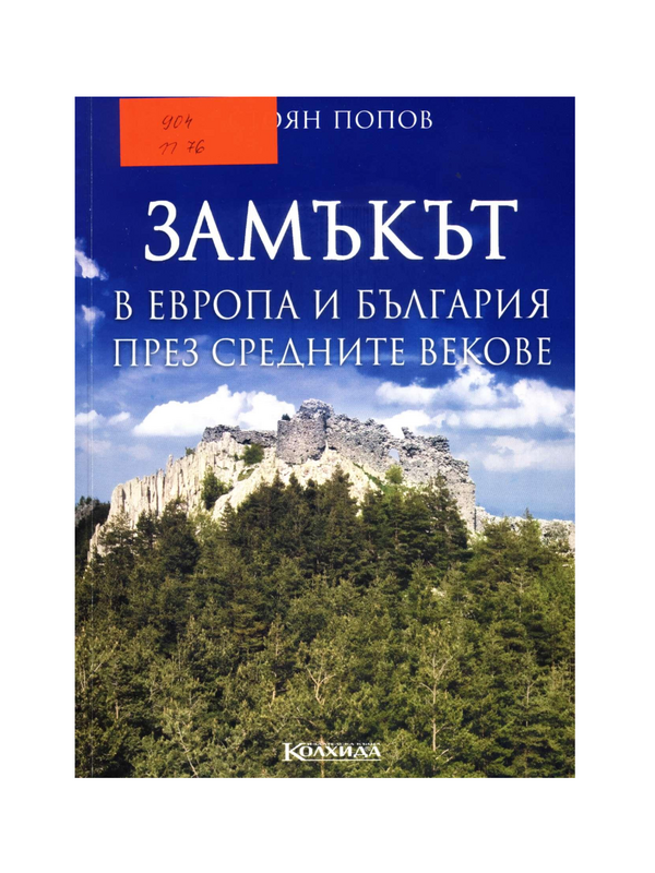 Замъкът в Европа и България през Средните векове