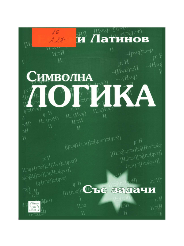 Символна логика