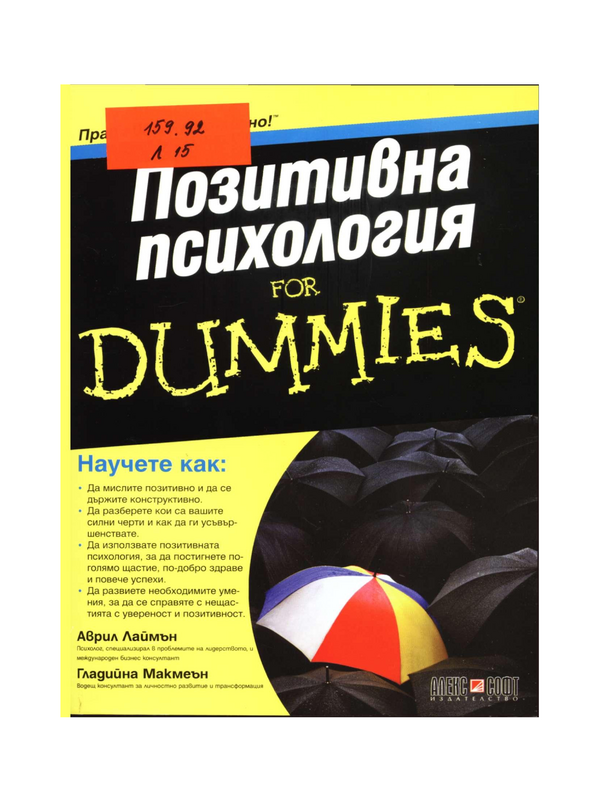 Позитивна психология for Dummies