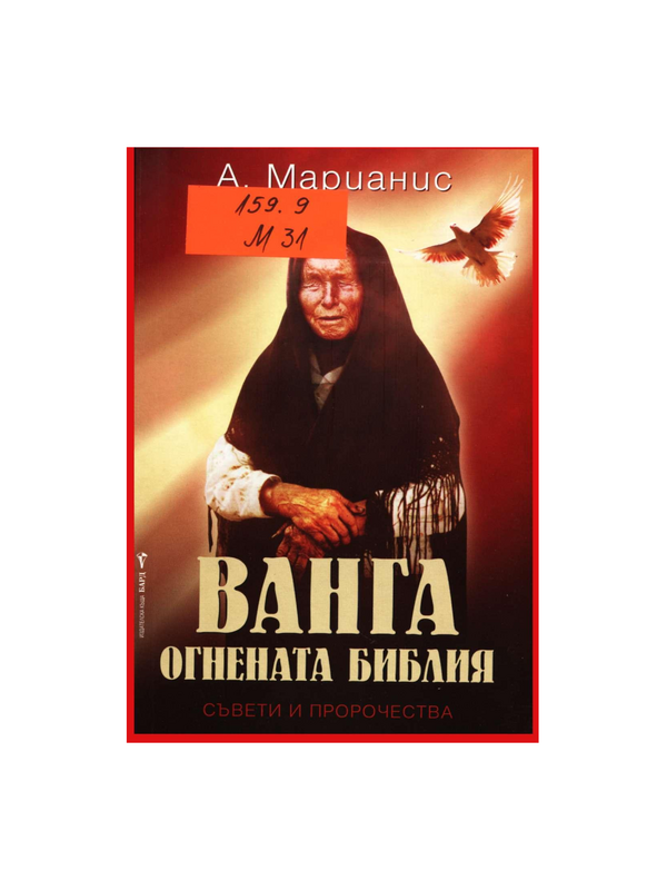 Ванга. Огнената библия