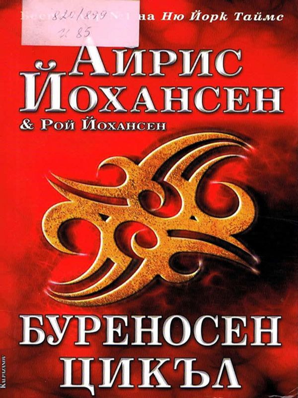 Буреносен цикъл