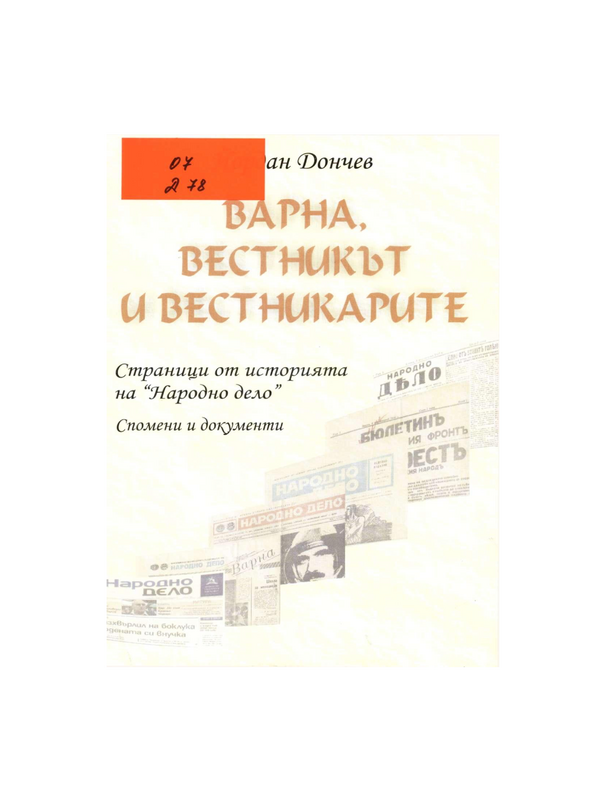 Варна, вестникът и вестникарите