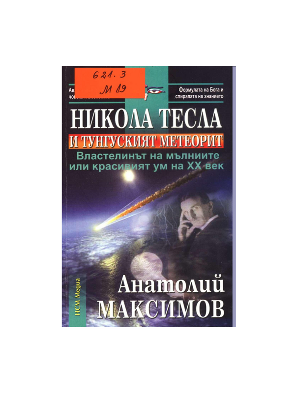 Никола Тесла и Тунгуският метеорит