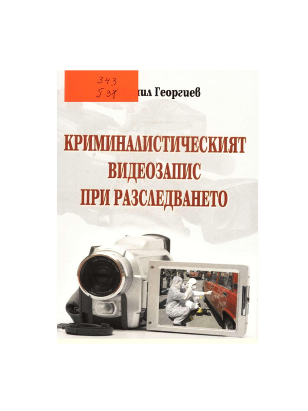 Криминалистическият видеозапис при разследването