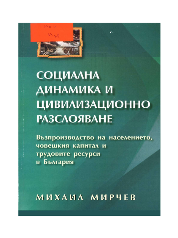 Социална динамика и цивилизационно разслояване