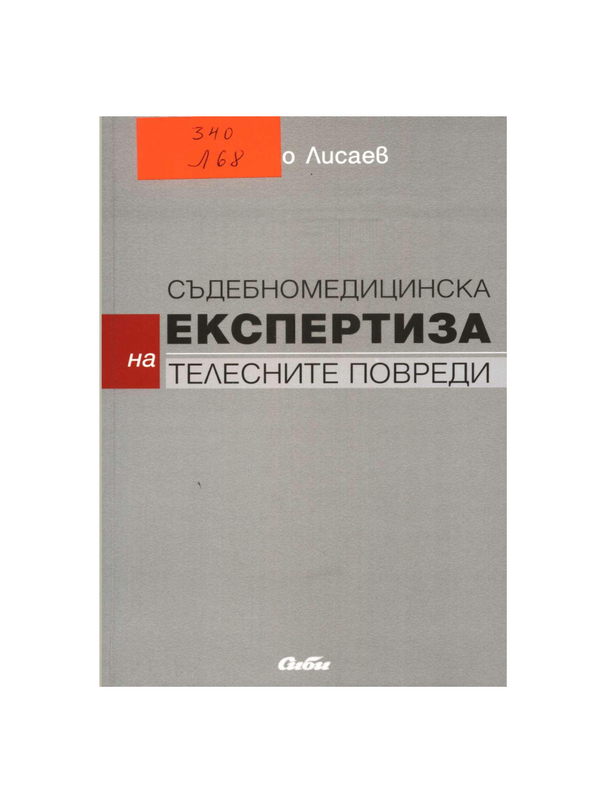 Съдебномедицинска експертиза на телесните повреди