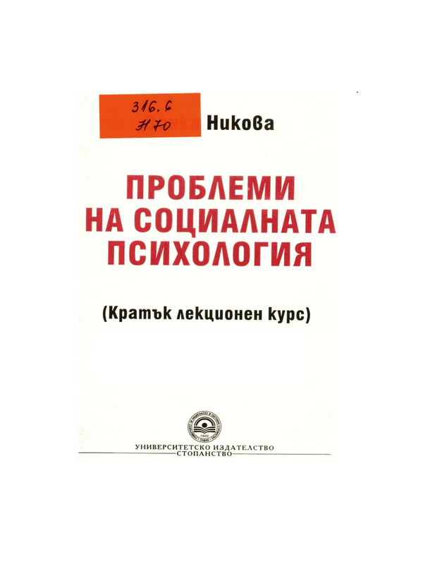 Проблеми на социалната психология