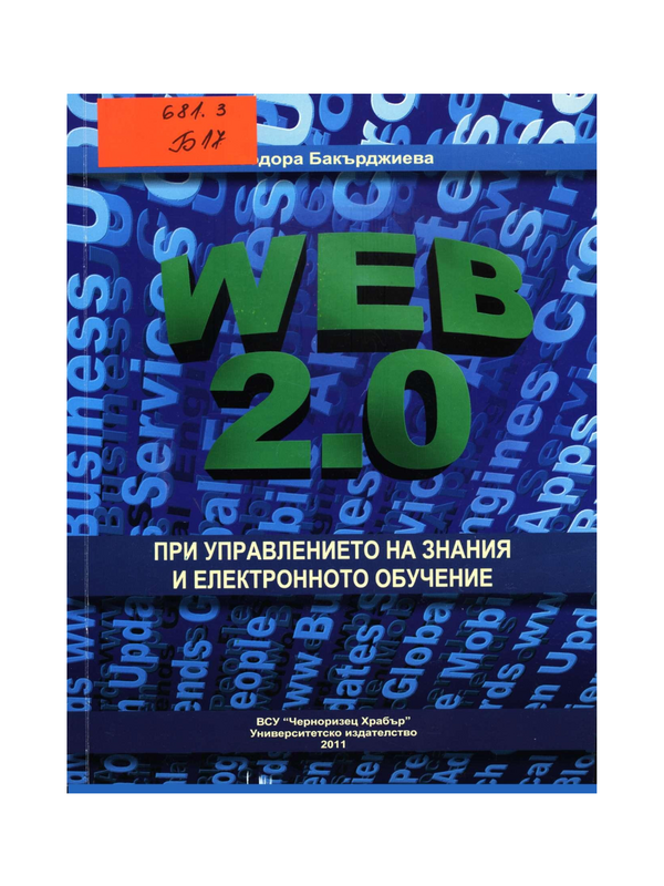 Web 2.0 при управлението на знания и електронното обучение