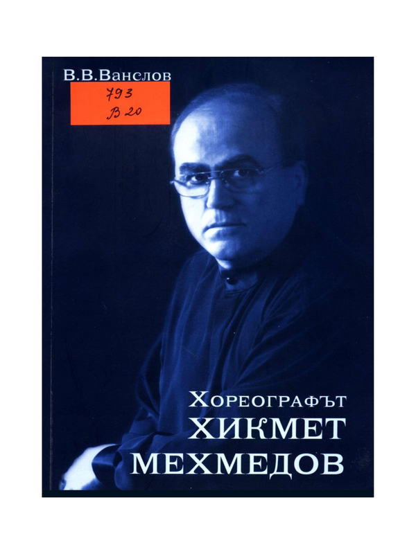 Хореографът Хикмет Мехмедов