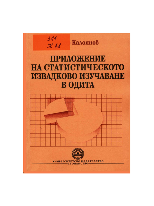 Приложение на статистическото извадково изучаване в одита