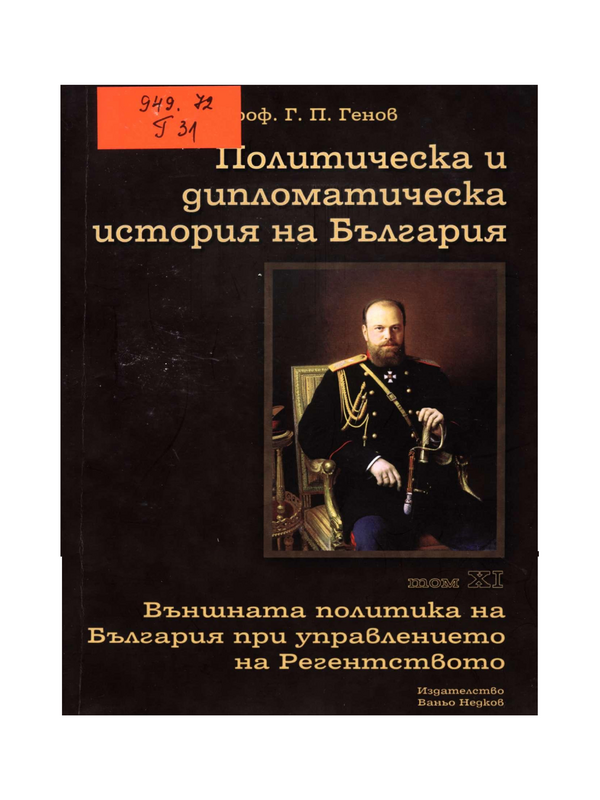 Политическа и дипломатическа история на България