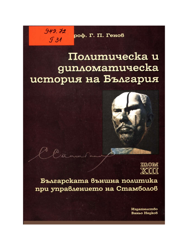 Политическа и дипломатическа история на България