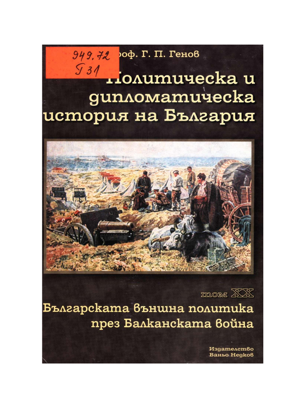 Политическа и дипломатическа история на България