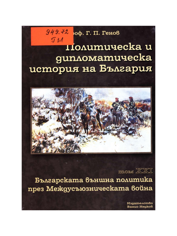 Политическа и дипломатическа история на България