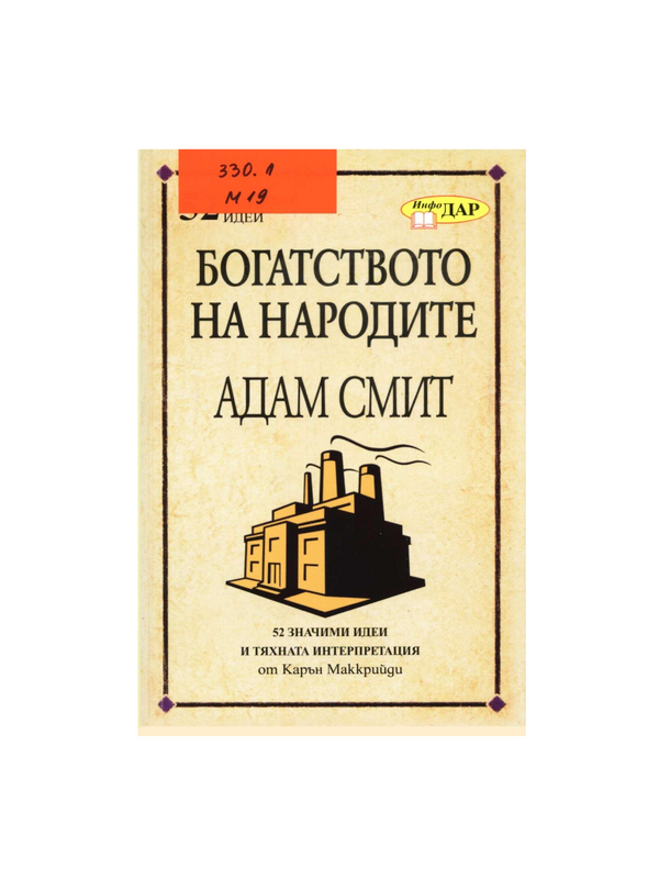 Богатството на народите на Адам Смит