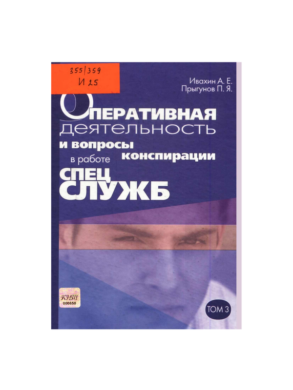 Оперативная деятельность и вопросы конспирации в работе спецслужб