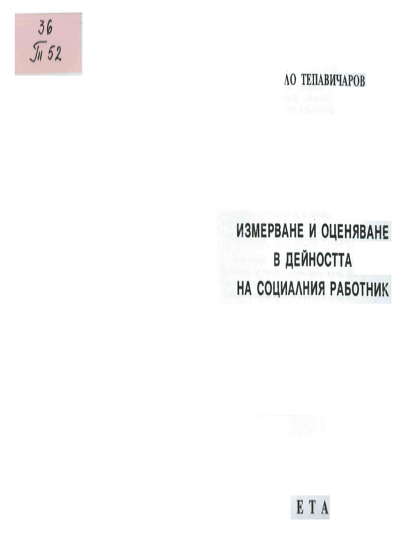 Измерване и оценяване в дейността на социалния работник